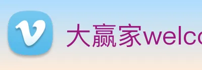大赢家welcome彩票 Logo